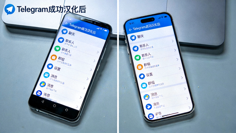 安卓手机与iPhone屏幕显示Telegram成功汉化后的中文界面对比