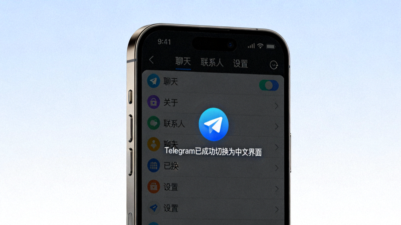 iPhone屏幕上显示Telegram已成功切换为中文界面的效果图