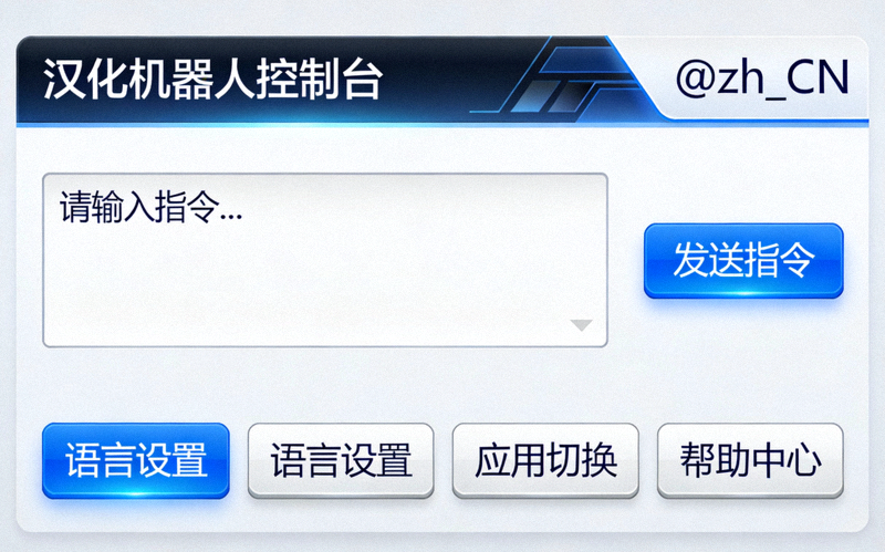 内置汉化机器人@zh_CN的操作界面截图，展示指令发送和语言应用按钮