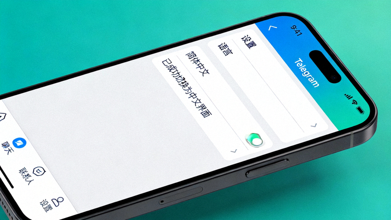 手机屏幕上显示Telegram已成功切换为中文界面的效果图