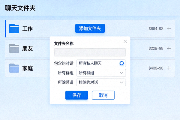Telegram聊天文件夹设置界面截图，展示如何分类管理对话