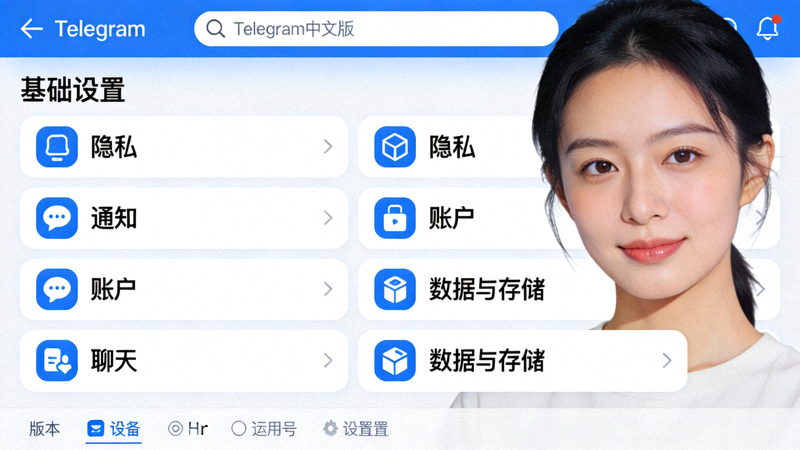 Telegram中文版应用内基础设置选项的界面截图，如隐私、通知等