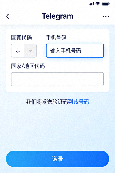Telegram注册界面，显示输入手机号码的输入框和选择国家代码的下拉菜单